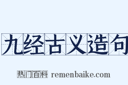 九经古义造句是什么意思的图片